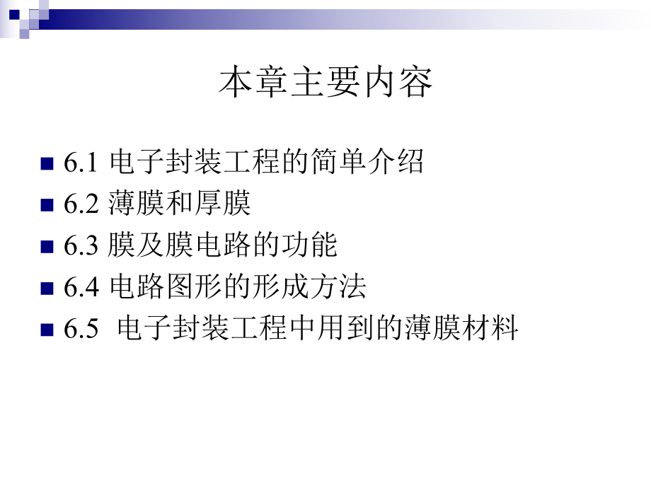 第六章电子封装中至关重要的膜材料与膜技术课件.ppt_第2页