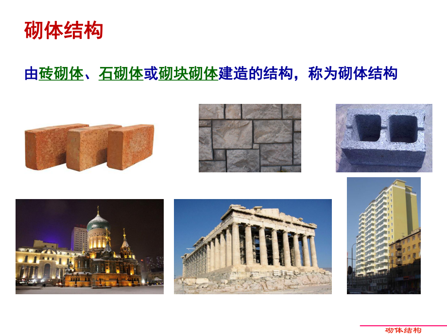 砌体结构课件上课讲义.ppt_第2页