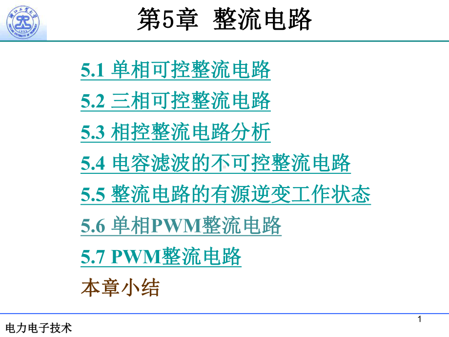 第5章-交流-直流变换技术南余荣[167页]课件.pptx_第1页