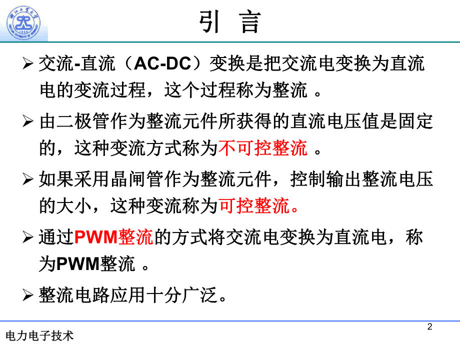 第5章-交流-直流变换技术南余荣[167页]课件.pptx_第2页