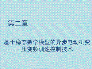 现代交流电机控制技术C2基于稳态数学模型的异步电动机变压变频调速控制技术课件.ppt