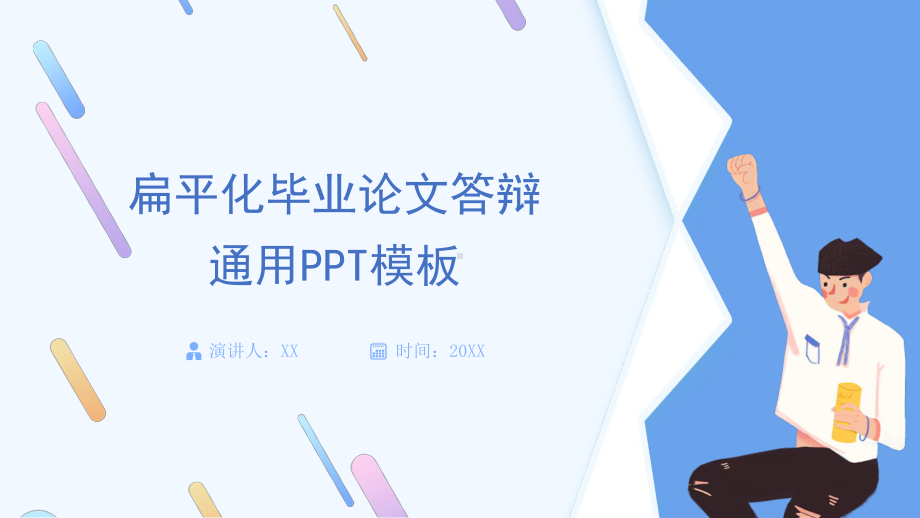 毕业答辩PPT模板.pptx_第1页