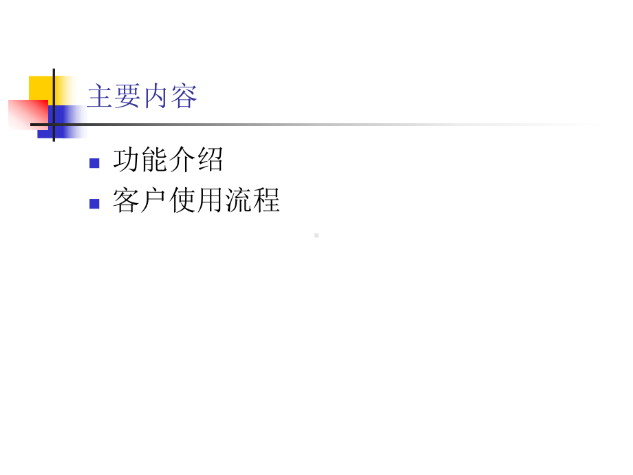 现金管理系统客户端功能介绍课件.ppt_第2页