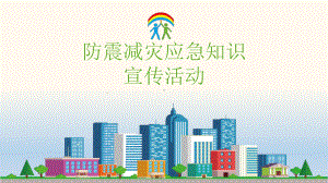 小学主题班会ppt课件-防震减灾-全国通用 (27张PPT).pptx