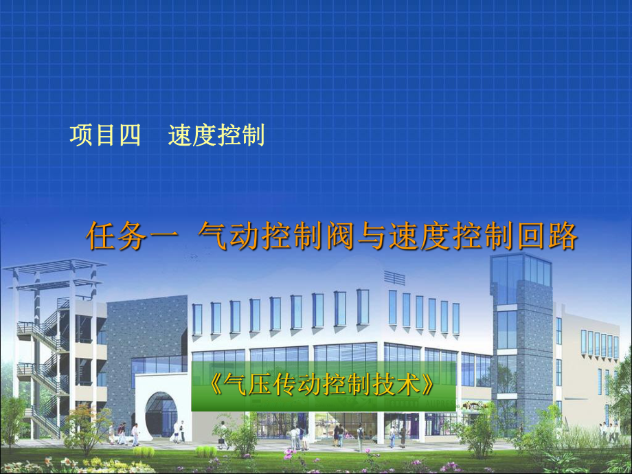 气压传动控制技术项目四-任务一-气动控制阀与速度控制回路1-课件.ppt_第1页