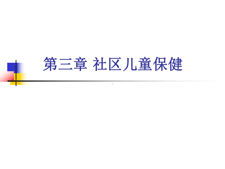 第三节-社区儿童保健课件.ppt_第1页