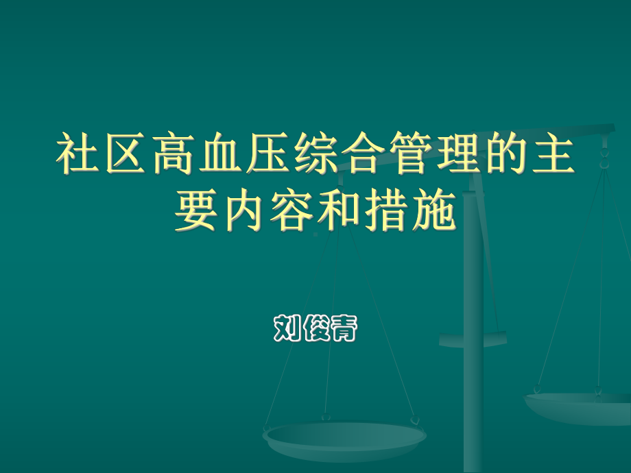 社区高血压综合管理的主要内容和措施课件.ppt_第1页