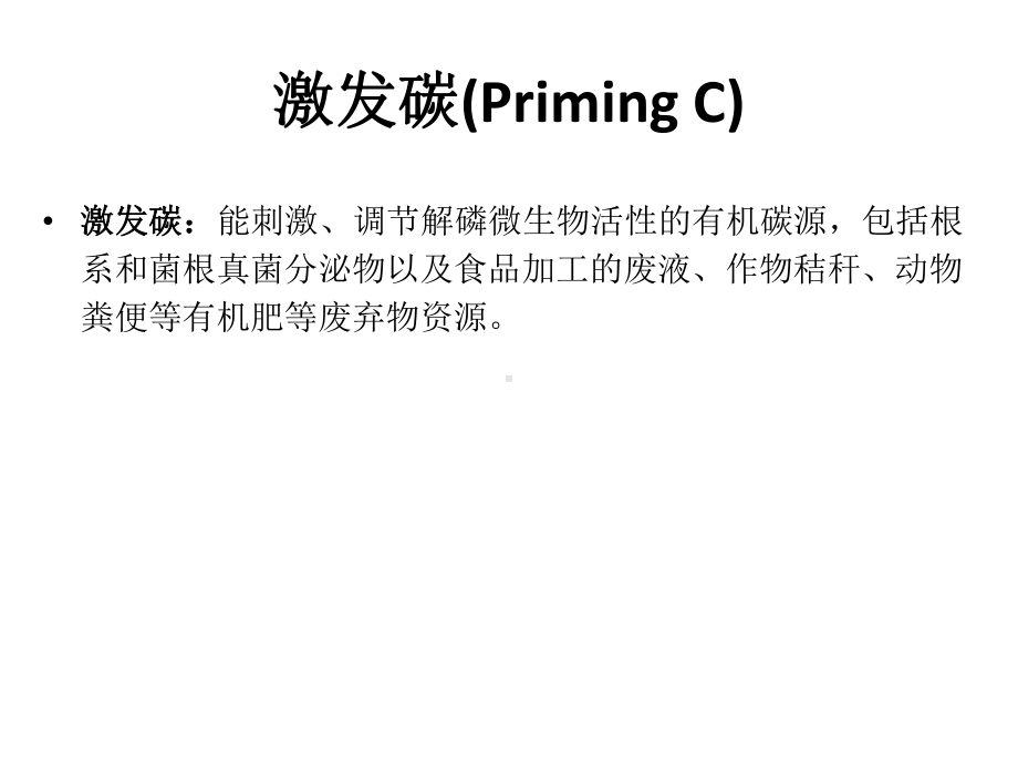 激发碳提高磷利用的原理与磷肥减施增效课件.pptx_第3页