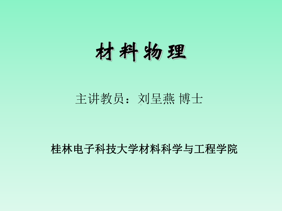 物性讲义(电学1)-导体-半导体-绝缘体课件.ppt_第1页