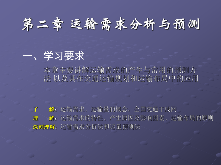 第2章运输需求分析与预测-PPT课件.ppt_第1页