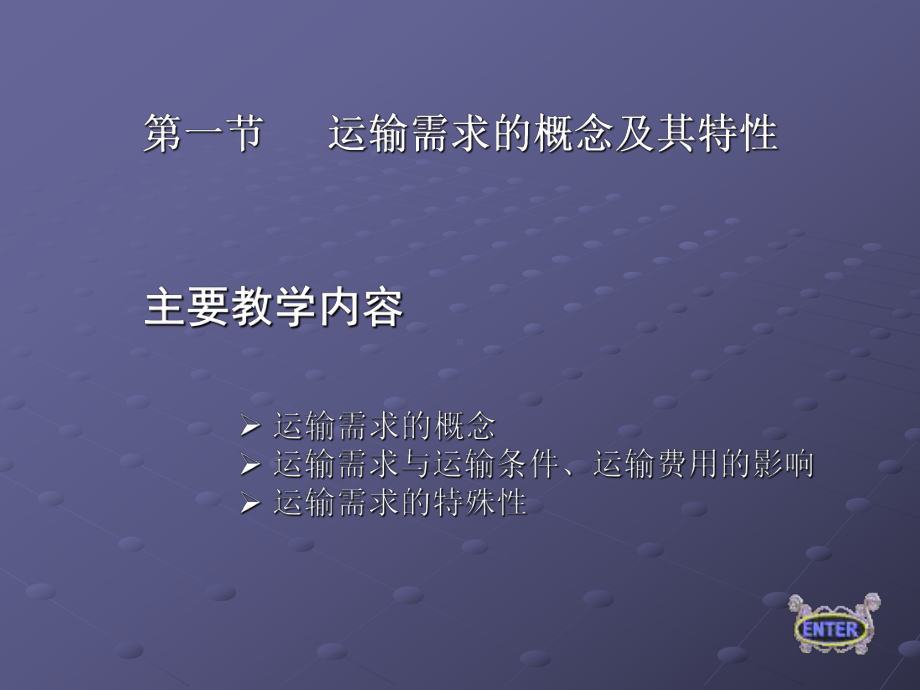 第2章运输需求分析与预测-PPT课件.ppt_第2页