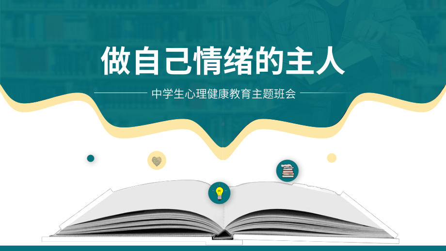 做自己情绪的主人-中学生心理健康教育主题班会ppt课件 2022—2023学年.pptx_第1页