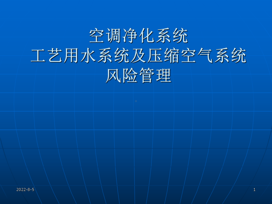 空调净化系统工艺用水系统及压缩空气系统风险管理课件.ppt_第1页