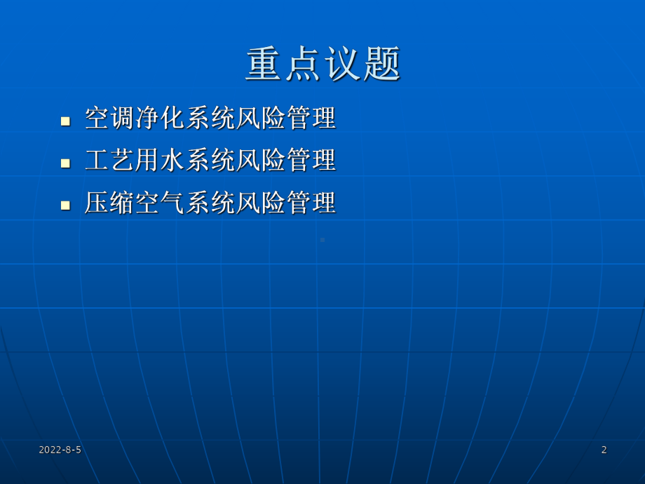 空调净化系统工艺用水系统及压缩空气系统风险管理课件.ppt_第2页