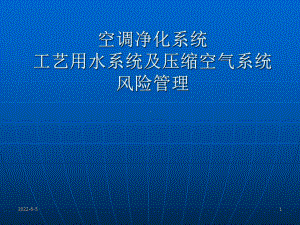 空调净化系统工艺用水系统及压缩空气系统风险管理课件.ppt