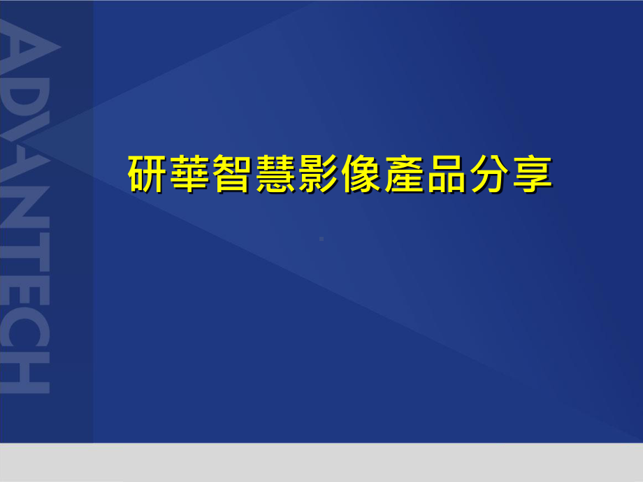 研华智慧影像产品分享课件.pptx_第1页