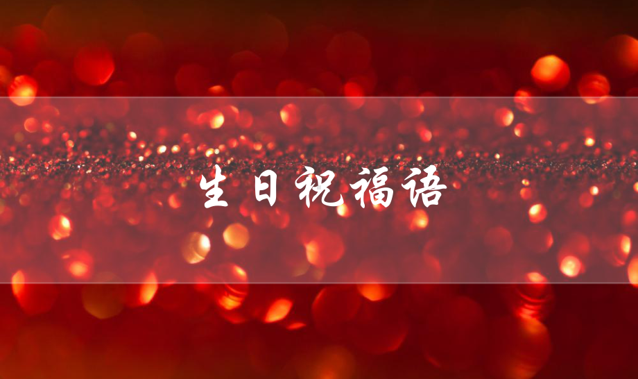 炫酷炫丽灯光背景祝你生日快乐片头影集动态PPT模板.pptx_第2页