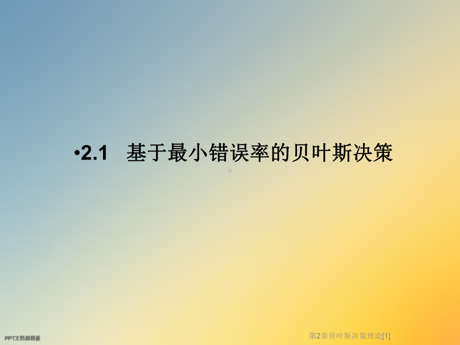 第2章贝叶斯决策理论[1]课件.ppt_第3页