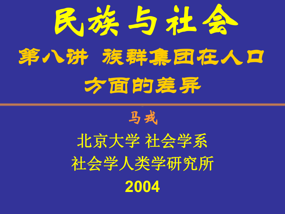 民族与社会第八讲族群集团在人口方面的差异课件.ppt_第1页