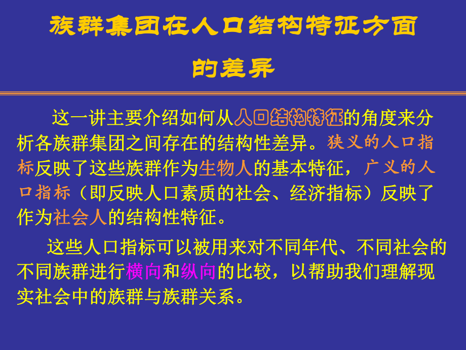 民族与社会第八讲族群集团在人口方面的差异课件.ppt_第2页