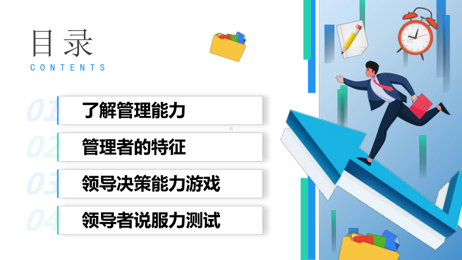 自我管理能力培训PPT领导决策能力游戏领导者说服力测试PPT课件（带内容）.pptx_第2页