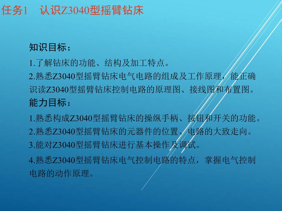 电拖模块二-单元3-Z3040型摇臂钻床电气控制电路故障维修课件.ppt_第3页