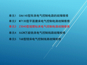 电拖模块二-单元3-Z3040型摇臂钻床电气控制电路故障维修课件.ppt