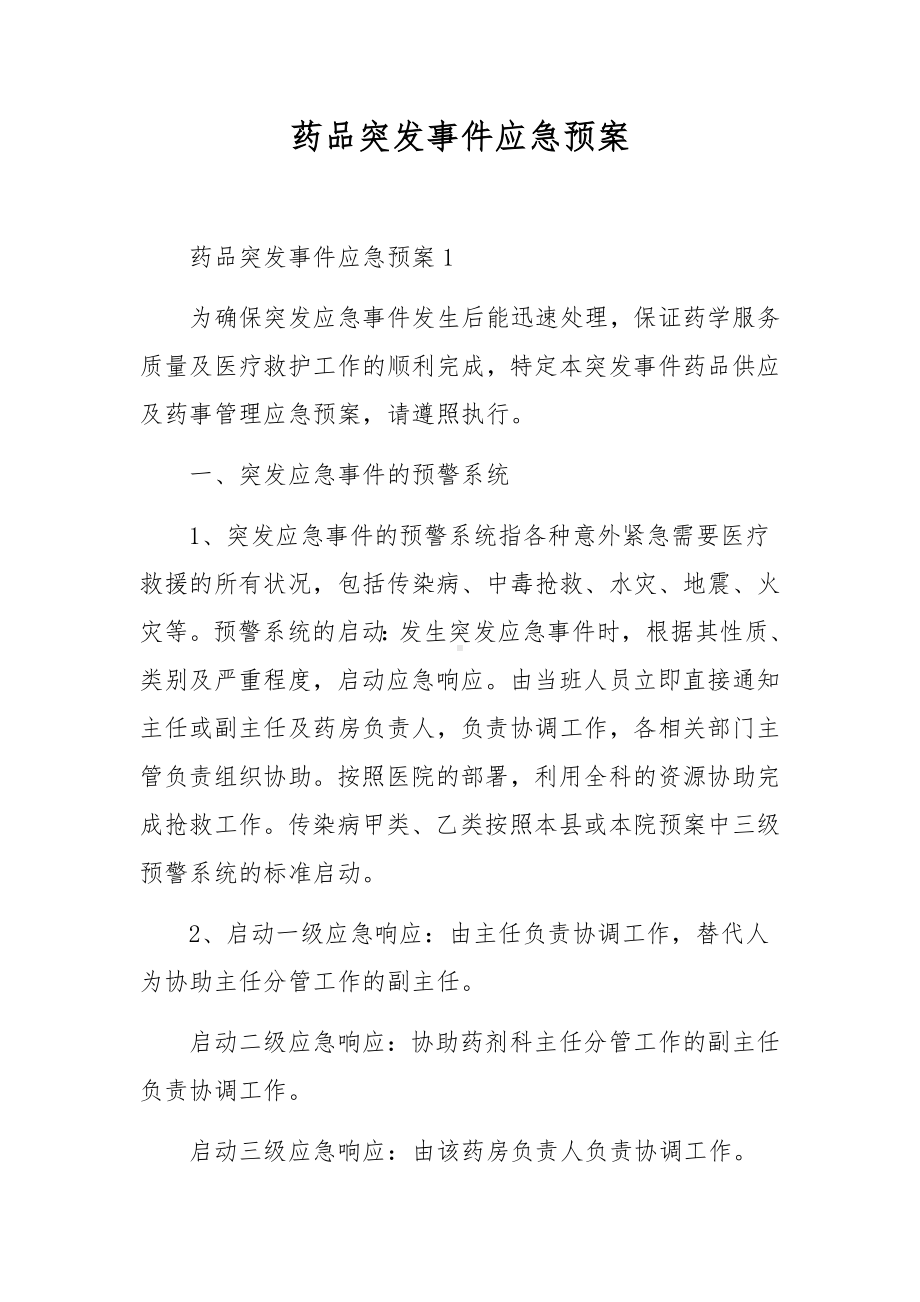 药品突发事件应急预案.docx_第1页