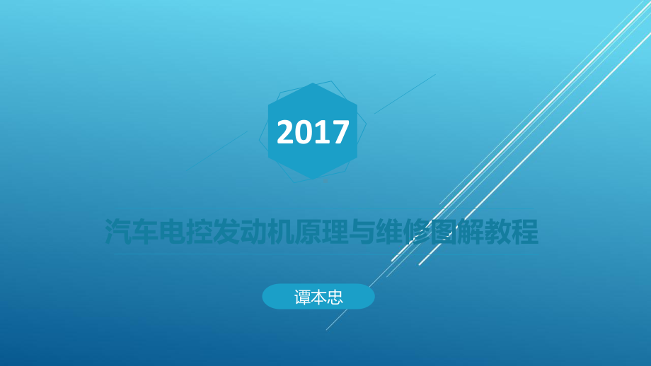 汽车电控发动机原理与维修图解教程第一章课件.pptx_第1页