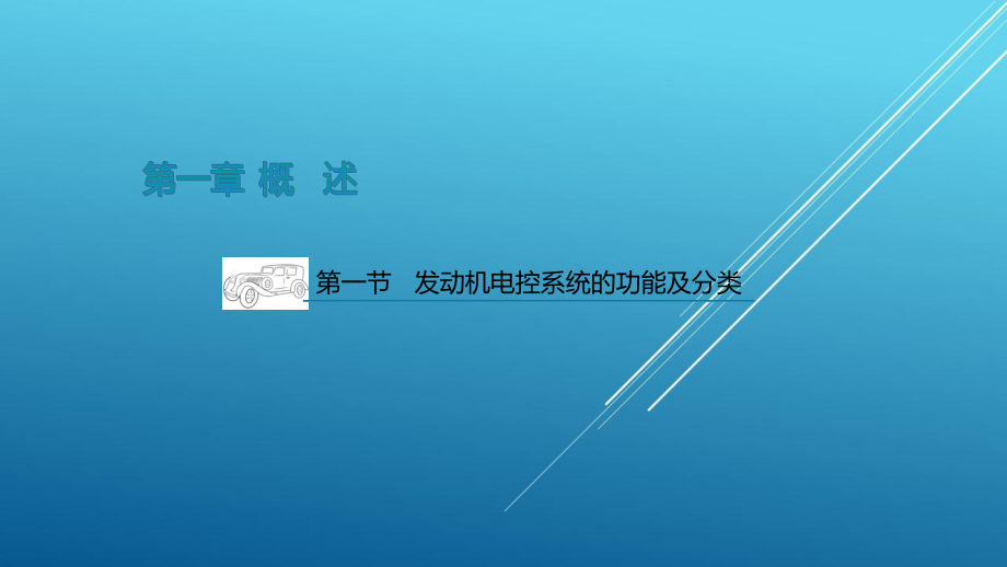 汽车电控发动机原理与维修图解教程第一章课件.pptx_第2页