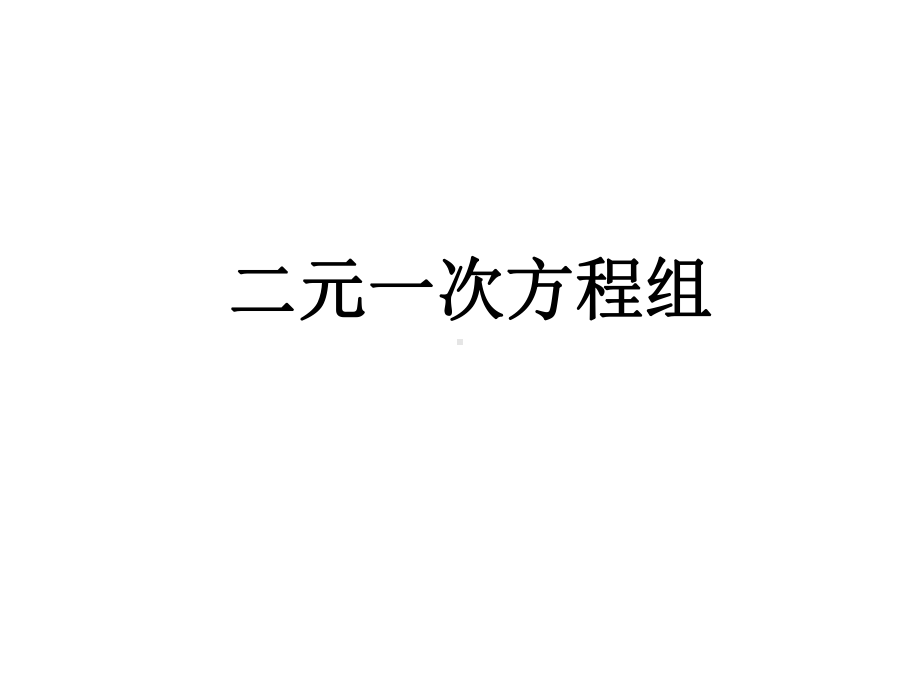 第八章《二元一次方程组》复习课件1(人教版).ppt_第1页