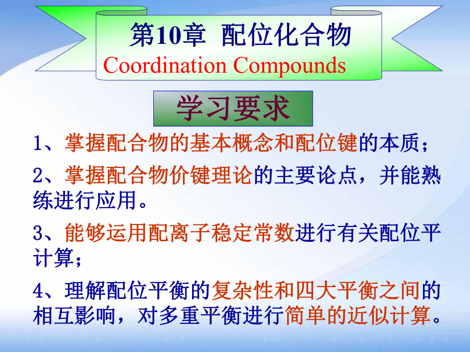 第10章配位化合物课件.ppt_第1页