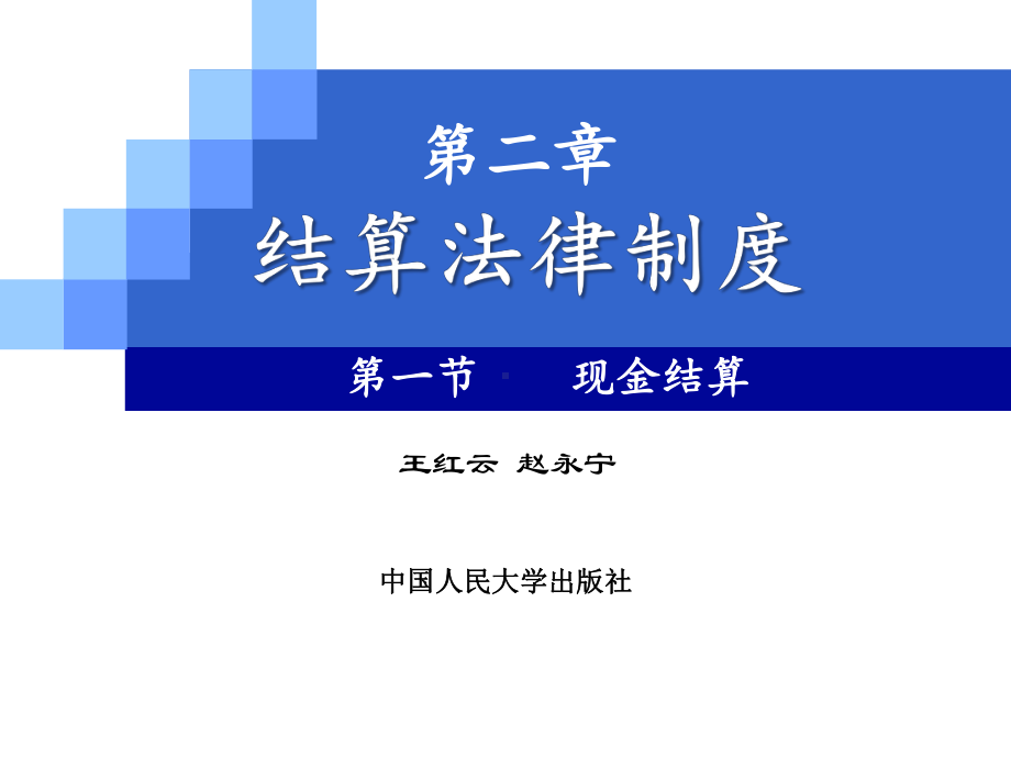 第二章-结算法律制度[157页]课件.ppt_第3页