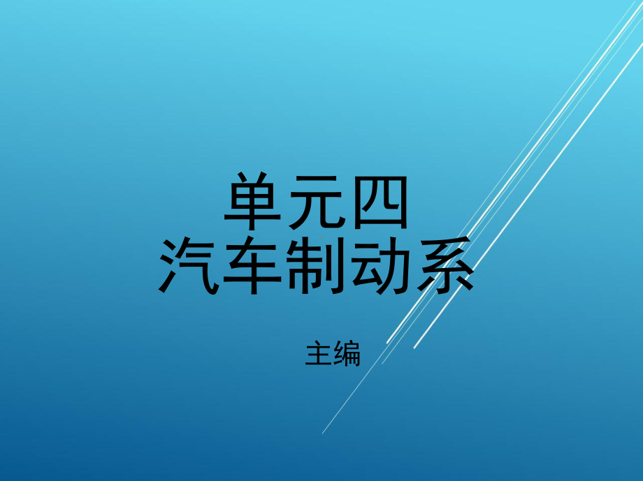 汽车底盘构造与维修单元四--汽车制动系课件.ppt_第1页