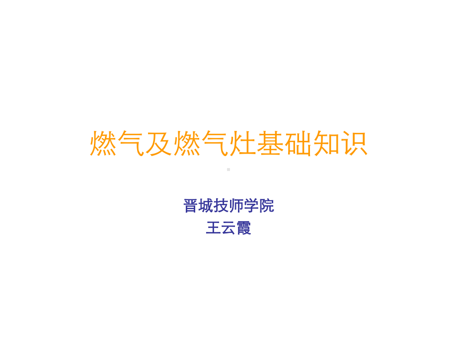 燃气及燃气灶基础知识培训-晋城技师学院课件.ppt_第1页