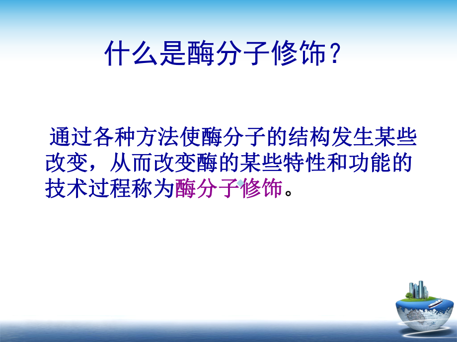 第6章酶的分子修饰课件.ppt_第2页