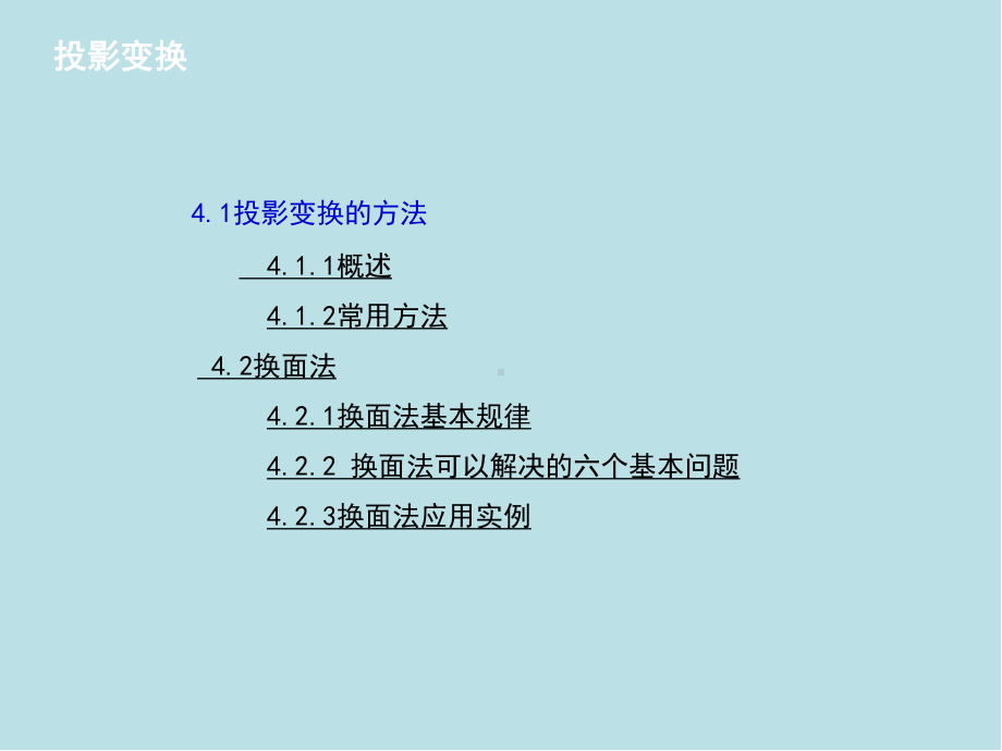 机械制图第四章投影变换课件.ppt_第2页