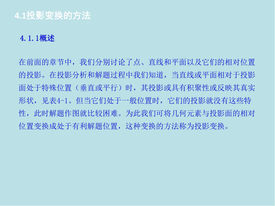 机械制图第四章投影变换课件.ppt_第3页