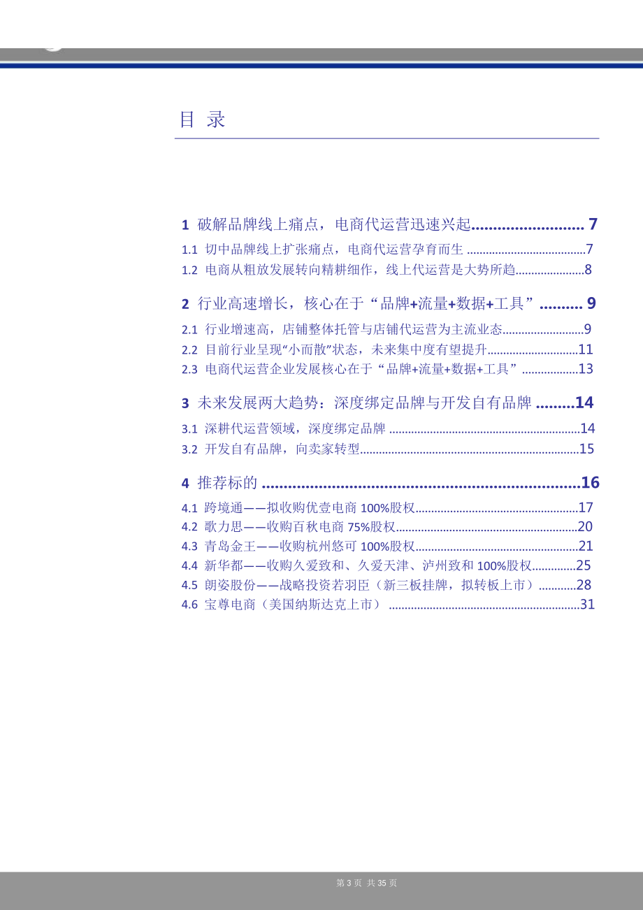 电商代运营行业深度报告课件.pptx_第2页