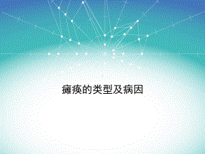 瘫痪的类型及病因讲解课件.ppt