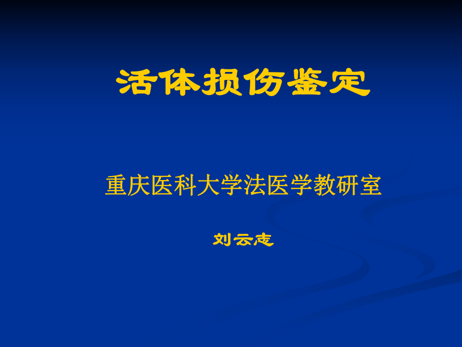 法医学课件)10-活体损伤鉴定.ppt_第1页