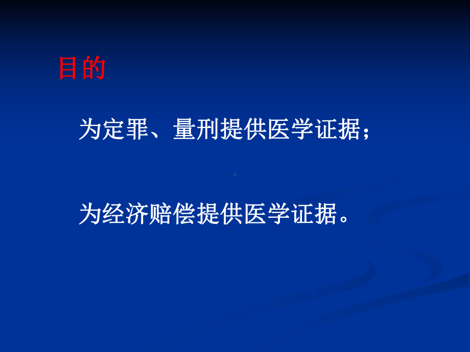 法医学课件)10-活体损伤鉴定.ppt_第3页