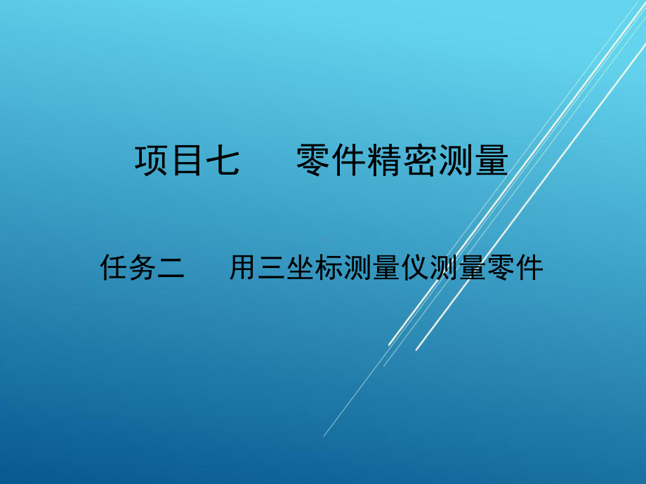 极限配合与技术测量项目七任务二课件.ppt_第1页