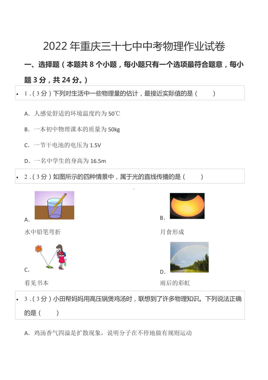 2022年重庆三十七 物理作业试卷.docx_第1页