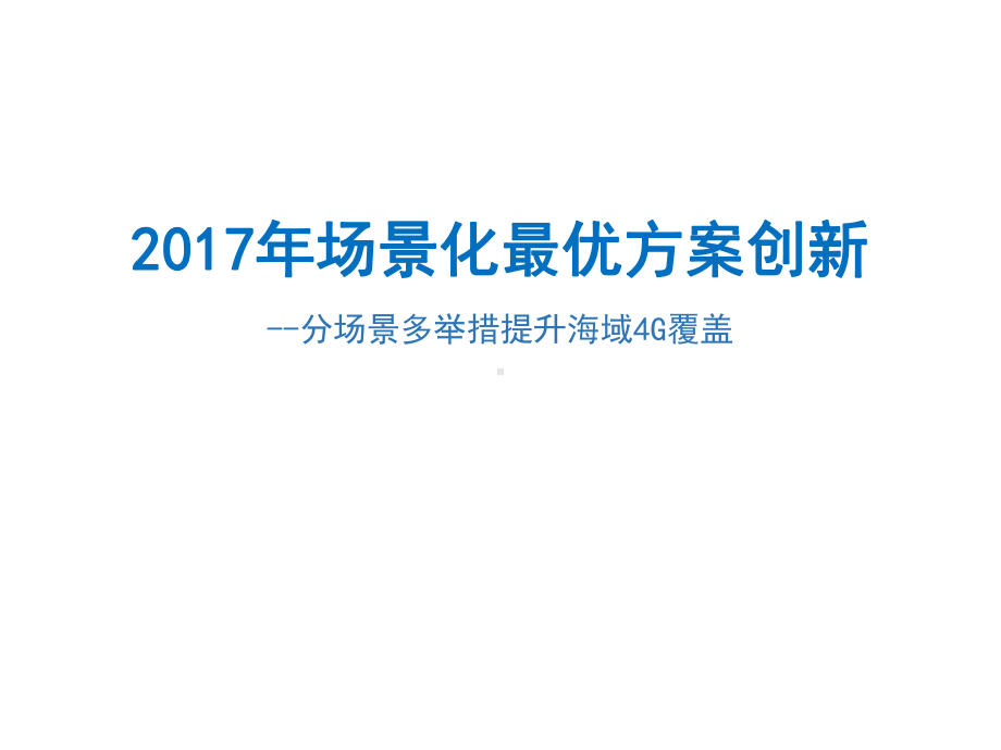 海域-分场景多举措提升海域4G覆盖课件.pptx_第1页