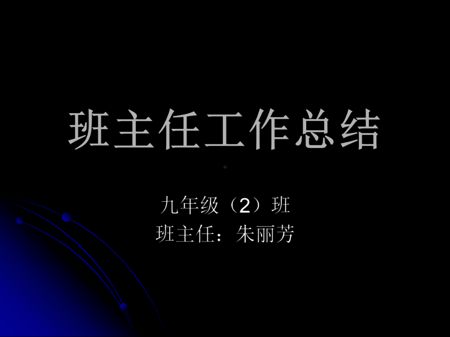 班主任工作总结-课件.ppt_第1页