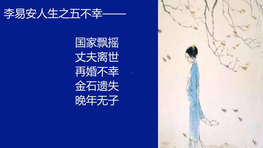 李清照词四首《渔家傲》(天接云涛连晓雾)《一剪梅》(红藕香残玉簟秋)《醉花阴》(薄雾浓云愁永昼)《武课件.pptx_第3页