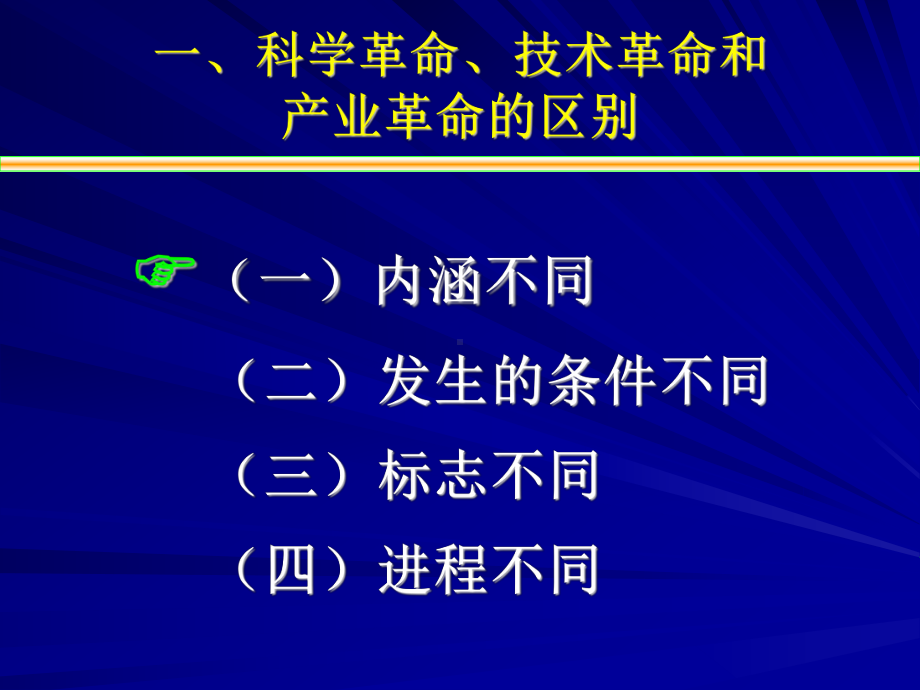 科学革命、技术革命和产业革命的关系课件.ppt_第3页