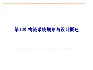 物流系统规划与设计(理论与方法)课件.pptx