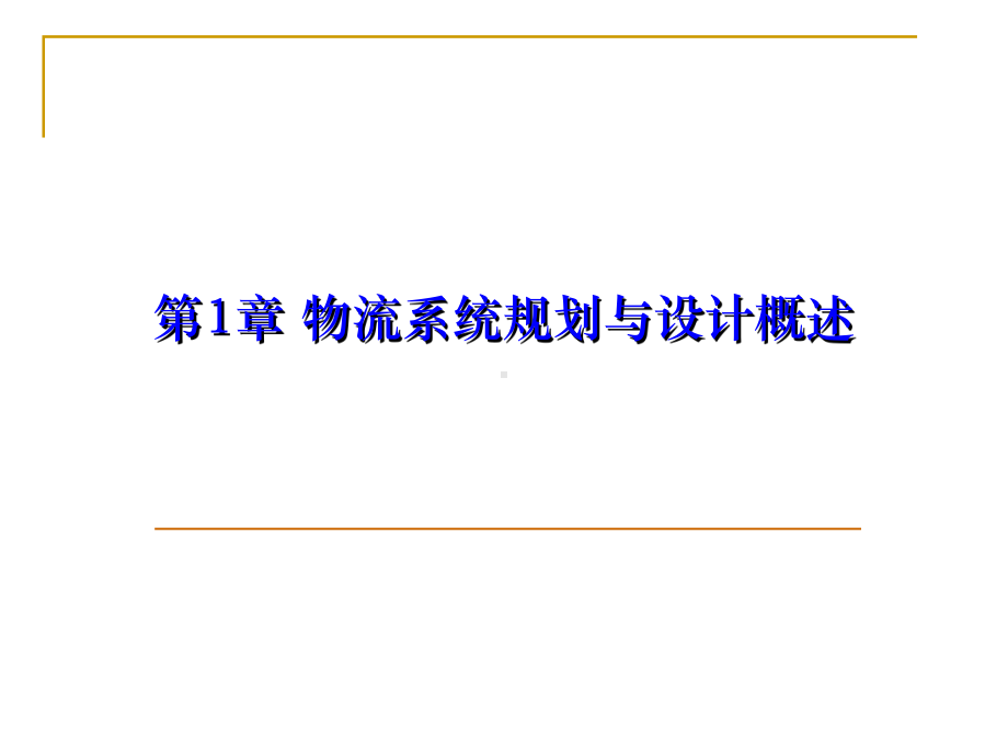 物流系统规划与设计(理论与方法)课件.pptx_第1页